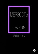 Книга - Мария  Хугистова - Мерзость (fb2) читать без регистрации