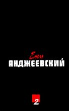 Книга - Ежи  Анджеевский - Никто (fb2) читать без регистрации