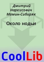 Книга - Дмитрий Наркисович Мамин-Сибиряк - Около нодьи (fb2) читать без регистрации