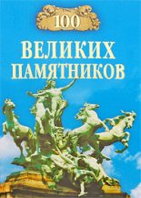 Книга - Дмитрий К. Самин - 100 великих памятников (fb2) читать без регистрации