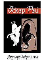 Книга - Оскар Сергеевич Рай - Априори добра и зла (fb2) читать без регистрации