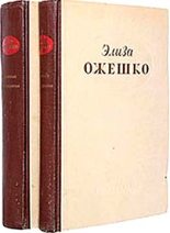 Книга - Элиза  Ожешко - Ведьма (fb2) читать без регистрации