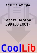 Книга - Газета  Завтра - Газета Завтра 399 (30 2001) (fb2) читать без регистрации
