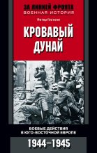 Книга - Петер  Гостони - Кровавый Дунай. Боевые действия в Юго-Восточной Европе. 1944-1945 (fb2) читать без регистрации