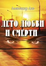 Книга - Александр  Аде - Лето любви и смерти (fb2) читать без регистрации