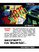 Книга - Виталий Григорьевич Нежин - Эксперт, на выезд!.. (fb2) читать без регистрации