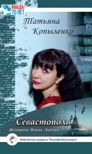 Книга - Татьяна  Копыленко - Севастополь: Женщины. Война. Любовь (fb2) читать без регистрации