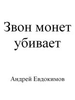 Книга - Андрей  Евдокимов - Звон монет убивает (fb2) читать без регистрации
