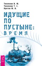 Книга - Виталий Юрьевич Тихоплав - Идущие по пустыне: время (fb2) читать без регистрации