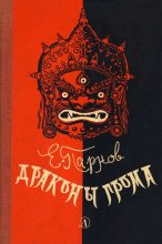 Книга - Еремей Иудович Парнов - Драконы грома (fb2) читать без регистрации