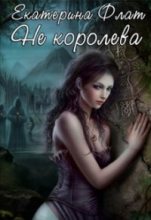 Книга - Екатерина  Флат - Не королева (СИ) (fb2) читать без регистрации