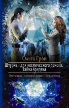 Книга - Ольга  Грон - Тайна Аридена (fb2) читать без регистрации