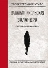 Книга - Наталья Ивановна Никольская - Смерть домохозяйки (fb2) читать без регистрации