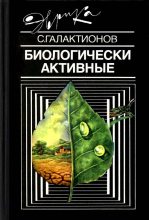 Книга - Станислав Геннадиевич Галактионов - Биологически активные (fb2) читать без регистрации