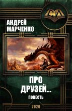Книга - Андрей Михайлович Марченко - Про друзей... (fb2) читать без регистрации