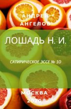 Книга - Андрей  Ангелов - Лошадь Н. И. (fb2) читать без регистрации