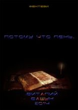 Книга - Виталий Михайлович Башун (Papirus) - Потому что лень. Книга первая (fb2) читать без регистрации