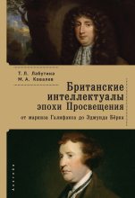 Книга - Максим Александрович Ковалёв - Британские интеллектуалы эпохи Просвещения (fb2) читать без регистрации
