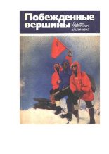 Книга - А. В. Блещунов - Побежденные вершины. Сборник советского альпинизма 1975-1978 (pdf) читать без регистрации