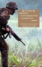 Книга - Александр  Федотов - Порождение инферно (СИ) (fb2) читать без регистрации