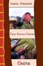 Книга - Амина  Машурова - Герои юрского периода : Охота (fb2) читать без регистрации