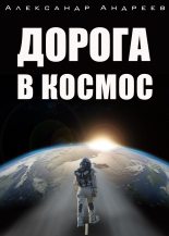 Книга - Александр  Андреев - Дорога в космос (fb2) читать без регистрации