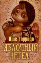 Книга - Аше  Гарридо - Яблочный ангел (fb2) читать без регистрации