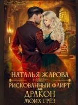 Книга - Наталья  Жарова (Миледи) - Рискованный флирт или Дракон моих грёз (СИ) (fb2) читать без регистрации