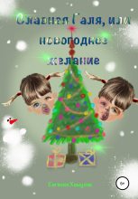 Книга - Евгения Ивановна Хамуляк - Славная Галя, или Новогоднее желание (fb2) читать без регистрации
