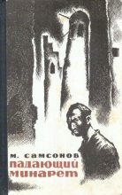 Книга - Михаил Николаевич Самсонов - Падающий минарет (fb2) читать без регистрации