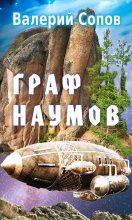 Книга - Валерий  Сопов - Граф Наумов (fb2) читать без регистрации