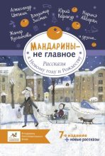 Книга - Ольга  Лукас - Мандарины – не главное. Рассказы к Новому году и Рождеству (fb2) читать без регистрации