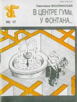 Книга - Светлана Яковлевна Возлинская - В центре ГУМа, у фонтана... (fb2) читать без регистрации