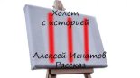 Книга - Алексей Васильевич Игнатов - Холст с историей (docx) читать без регистрации