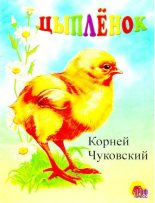 Книга - Корней Иванович Чуковский - Цыплёнок (djvu) читать без регистрации