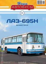 Книга -   журнал «Наши автобусы» - ЛАЗ-695Н (pdf) читать без регистрации