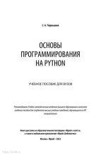 Книга - Станислав Андреевич Чернышев - Основы программирования на Python: учебное пособие для вузов (pdf) читать без регистрации