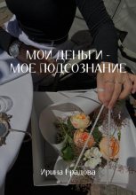 Книга - Ирина  Градова - Мои деньги – мое подсознание (fb2) читать без регистрации