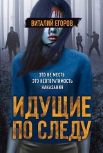 Книга - Виталий Михайлович Егоров - Идущие по следу (fb2) читать без регистрации