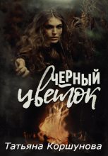 Книга - Татьяна  Коршунова - Черный цветок (fb2) читать без регистрации