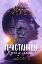 Книга - Виктория  Павлова - Оттенки времени (fb2) читать без регистрации
