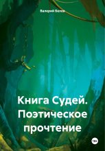 Книга - Валерий  Белов - Книга Судей. Поэтическое прочтение (fb2) читать без регистрации