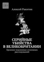 Книга - Алексей  Ракитин - Серийные убийства в Великобритании (fb2) читать без регистрации
