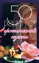 Книга - Елена Сергеевна Рзаева - 50 рецептов эротической кухни (fb2) читать без регистрации