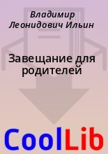 Книга - Владимир Леонидович Ильин - Завещание для родителей (fb2) читать без регистрации