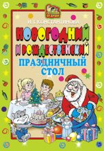 Книга - Ирина Геннадьевна Константинова - Новогодний и Рождественский праздничный стол (fb2) читать без регистрации