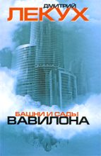 Книга - Дмитрий Валерьянович Лекух - Башни и сады Вавилона (fb2) читать без регистрации