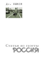 Книга - Дмитрий Львович Быков - Статьи из газеты «Россия» (fb2) читать без регистрации
