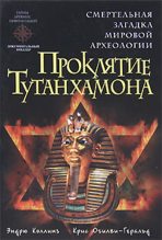 Книга - Крис  Огилви-Геральд - Проклятие Тутанхамона (fb2) читать без регистрации