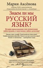 Книга - Мария Дмитриевна Аксёнова - Знаем ли мы русский язык? (fb2) читать без регистрации